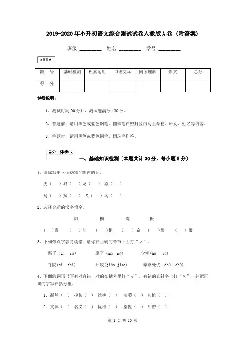 2019-2020年小升初语文综合测试试卷人教版A卷 (附答案)