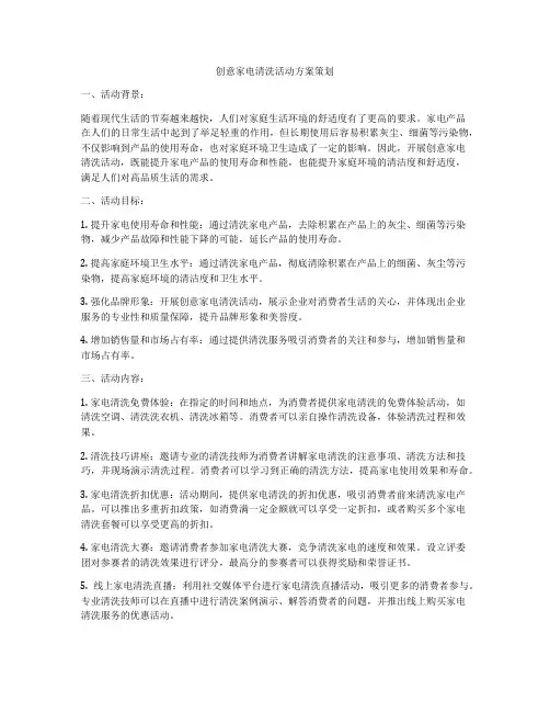 创意家电清洗活动方案策划