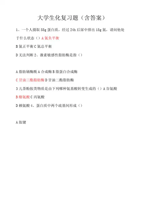 大学生化复习题(含答案)