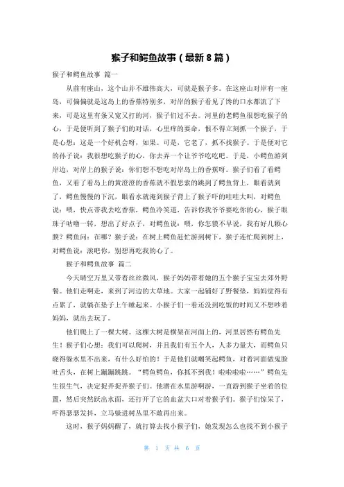 猴子和鳄鱼故事(最新8篇)