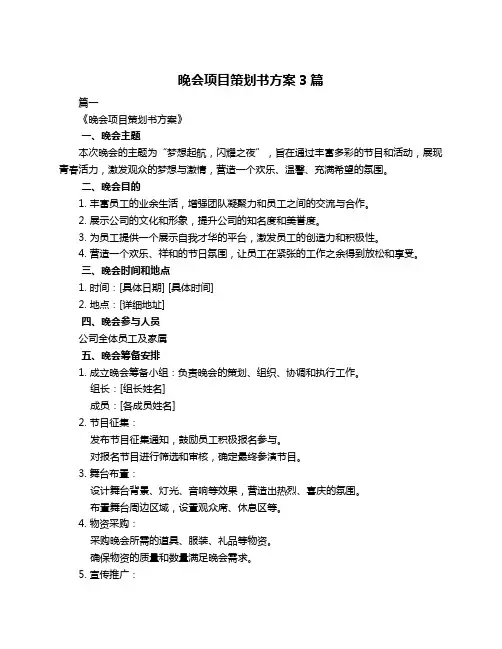 晚会项目策划书方案3篇