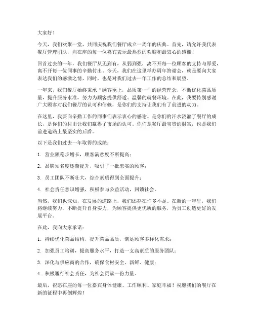 餐饮周年答谢会发言稿范文