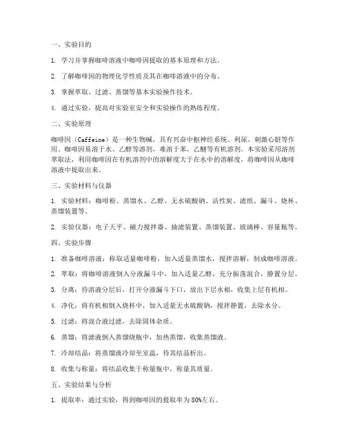 咖啡溶液提取实验报告
