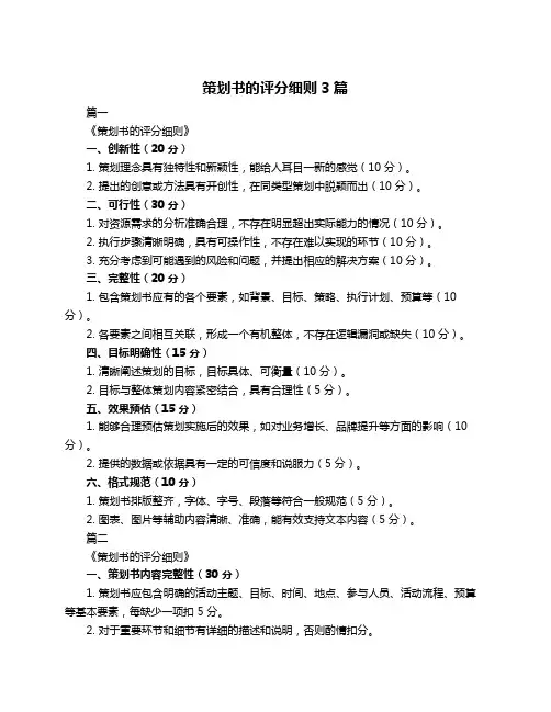 策划书的评分细则3篇