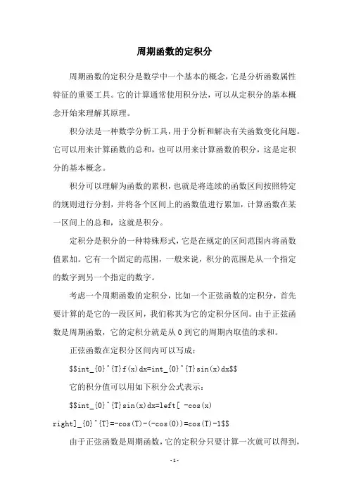 周期函数的定积分