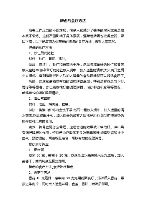 脾虚的食疗方法