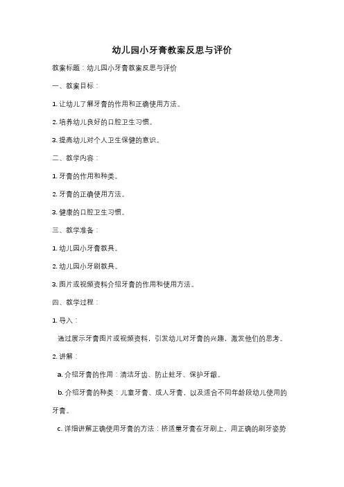 幼儿园小牙膏教案反思与评价
