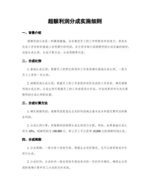 超额利润分成实施细则
