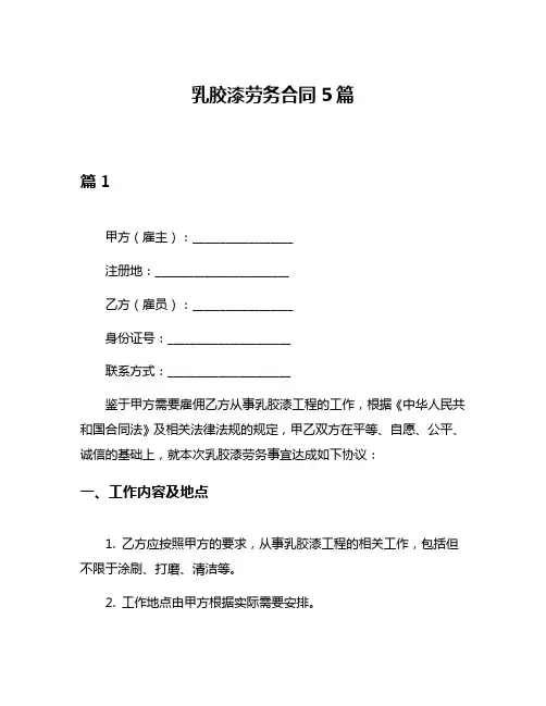 乳胶漆劳务合同5篇