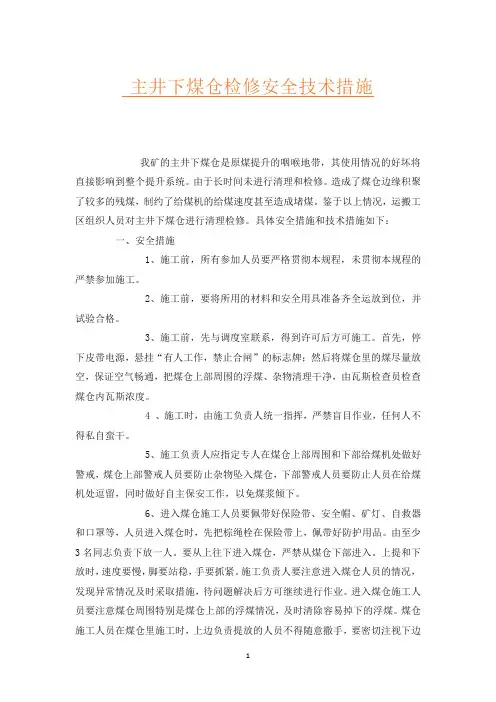 主井下煤仓检修安全技术措施