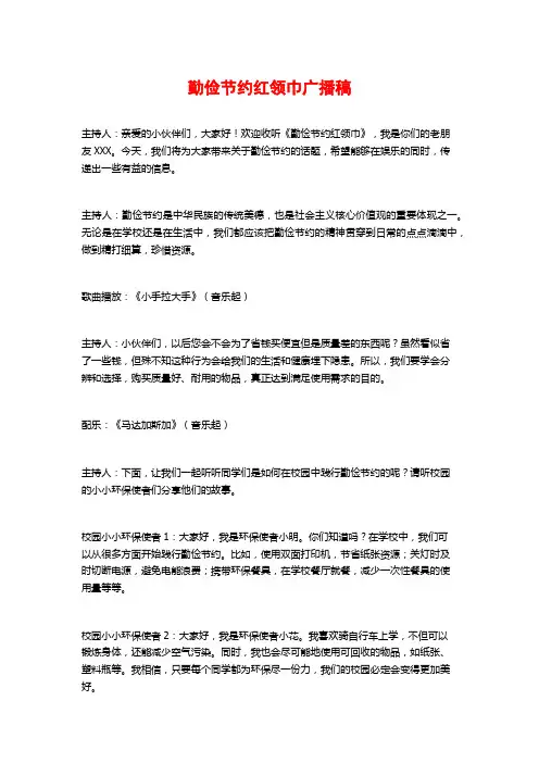 勤俭节约红领巾广播稿