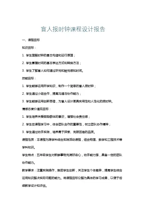 盲人报时钟课程设计报告