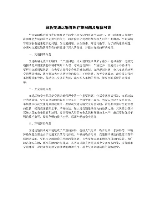浅析交通运输管理存在问题及解决对策