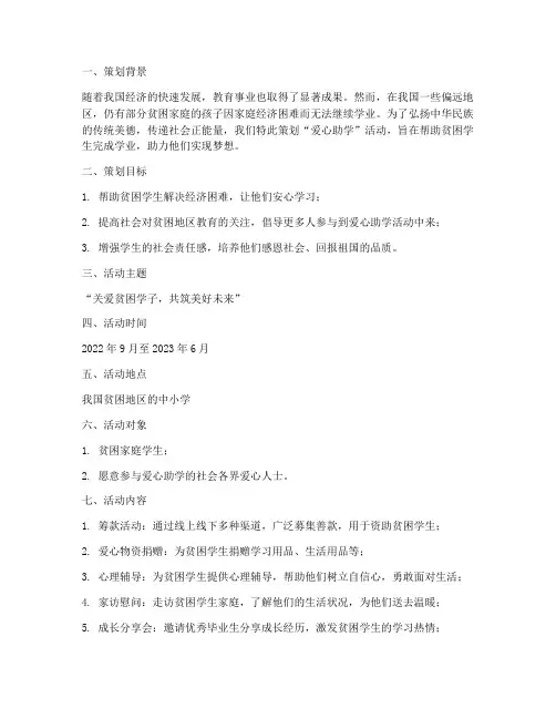 爱心助学策划书模板范文