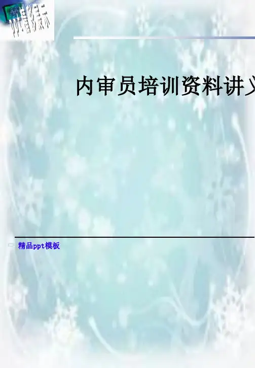内审员培训资料讲义