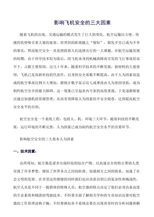 推荐-影响飞机安全的三大因素