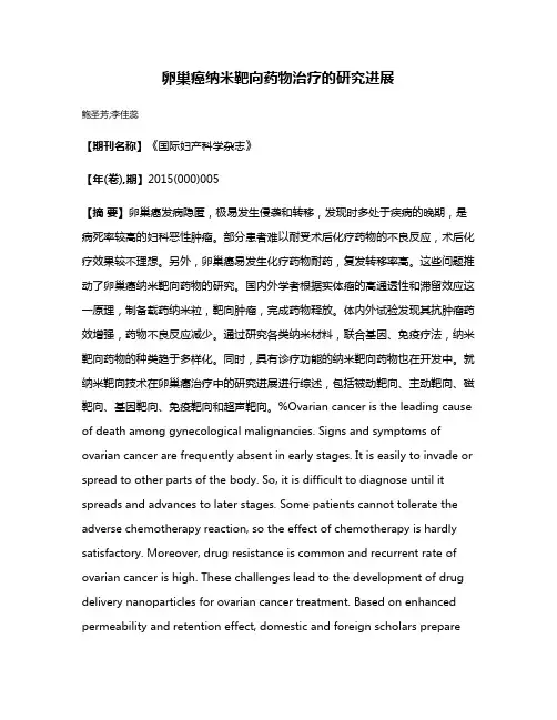 卵巢癌纳米靶向药物治疗的研究进展