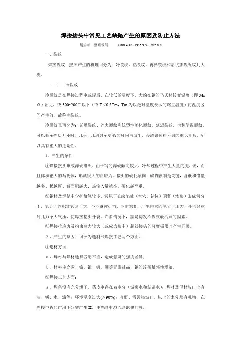 焊接常见缺陷产生原因 及措施
