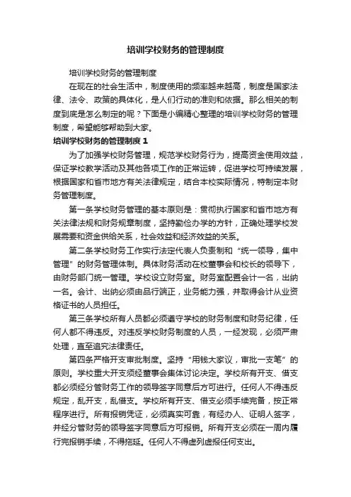 培训学校财务的管理制度