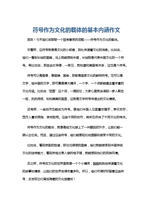 符号作为文化的载体的基本内涵作文