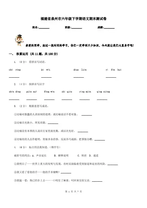福建省泉州市六年级下学期语文期末测试卷