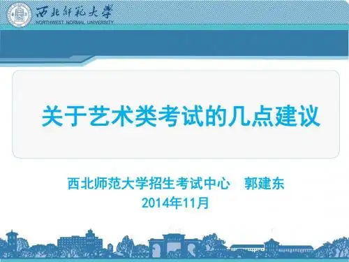 西北师范大学招生考试中心郭建东2014年度11月