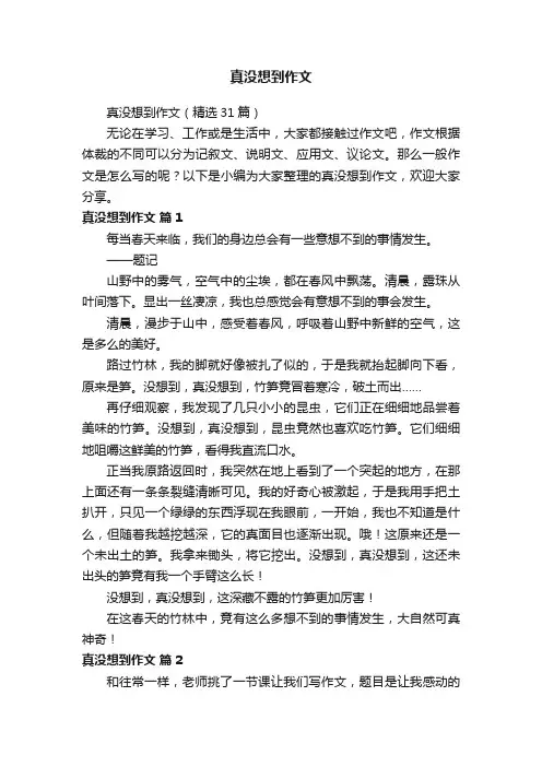 真没想到作文