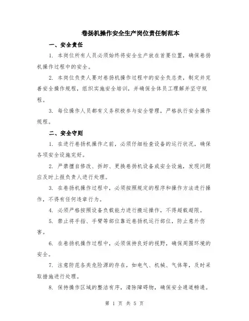 卷扬机操作安全生产岗位责任制范本（2篇）