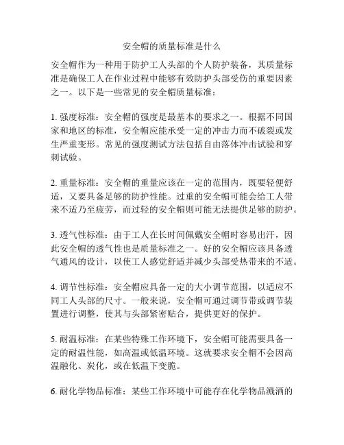 安全帽的质量标准是什么