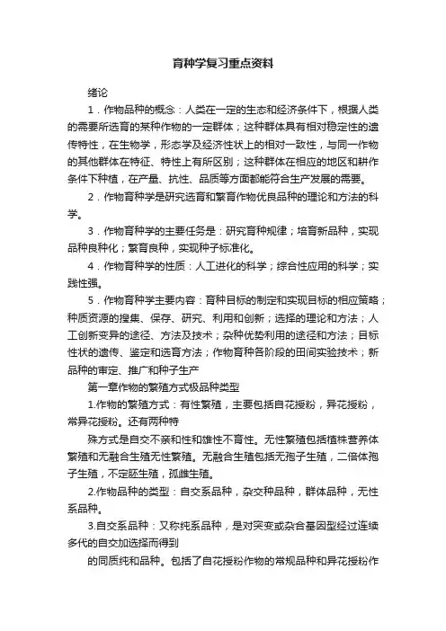 育种学复习重点资料