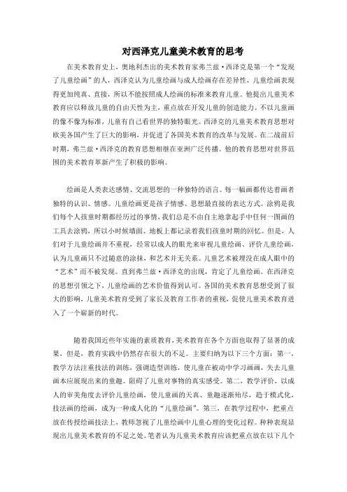 对西泽克儿童美术教育的思考