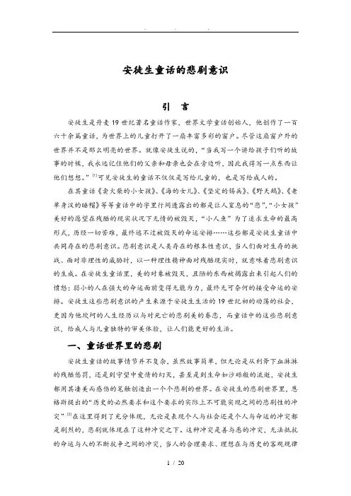 安徒生童话的悲剧意识毕业论文