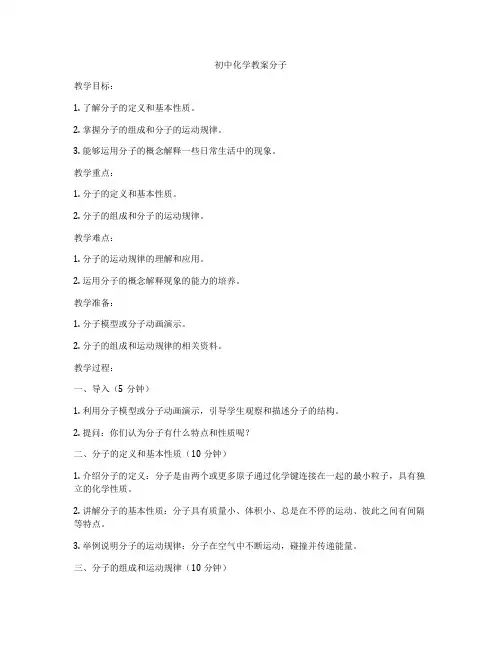 初中化学教案分子