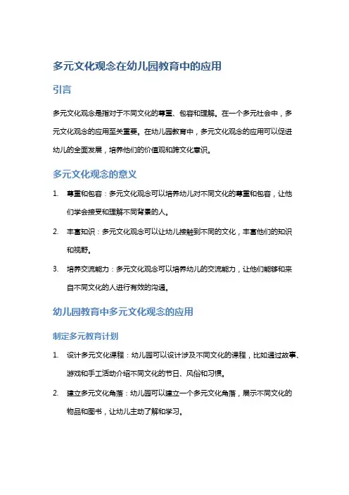 多元文化观念在幼儿园教育中的应用