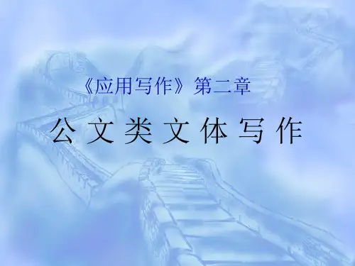 应用写作》第二章