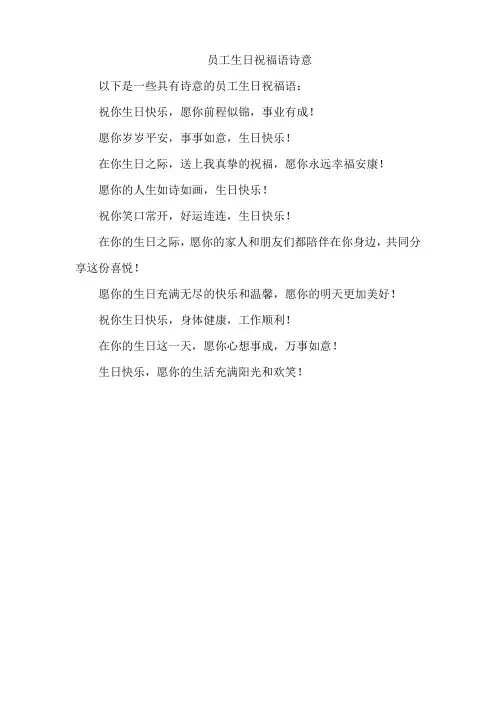 员工生日祝福语诗意