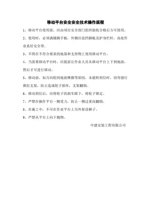 移动平台操作规程