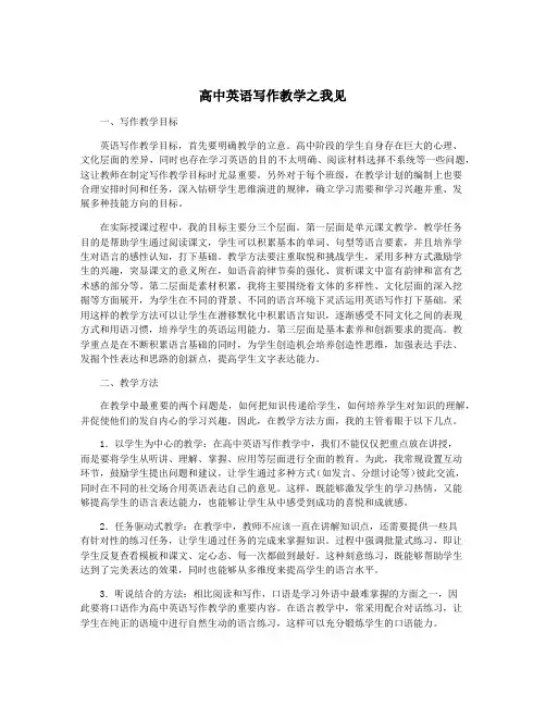 高中英语写作教学之我见