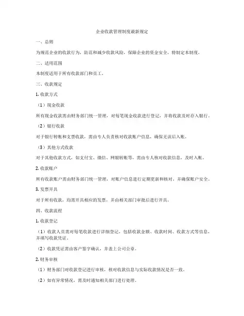企业收款管理制度最新规定