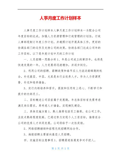 人事月度工作计划样本