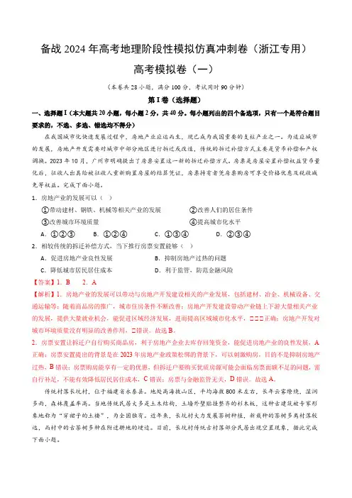 高考模拟卷(一)-备战2024年高考地理阶段性模拟仿真冲刺卷(浙江专用)(解析版)