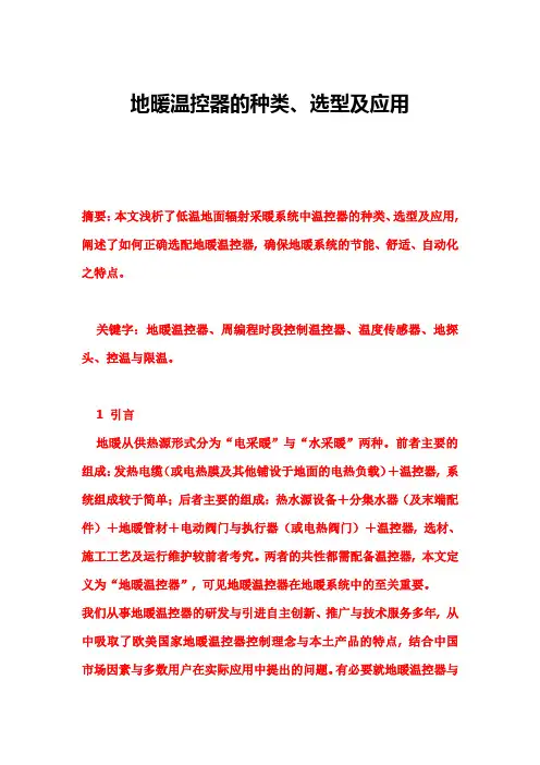 地暖温控器的种类、选型及应用
