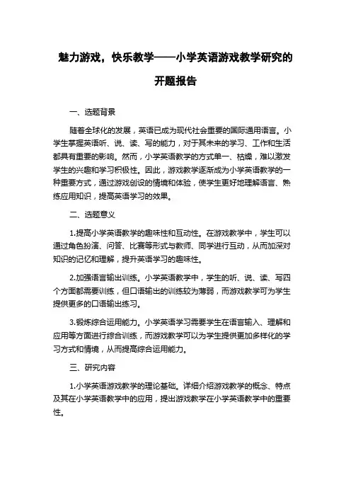 魅力游戏,快乐教学——小学英语游戏教学研究的开题报告