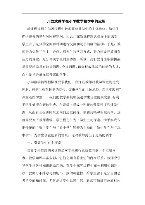 开放式教学在小学数学教学中应用