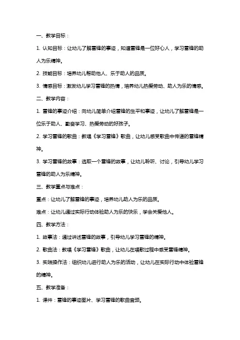 2024年幼儿园小班《学习雷锋》教案