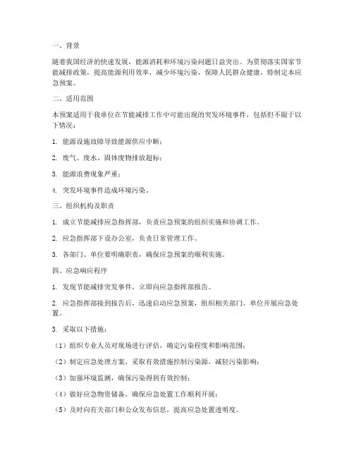 节能减排应急预案