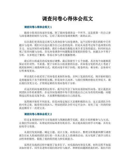 调查问卷心得体会范文