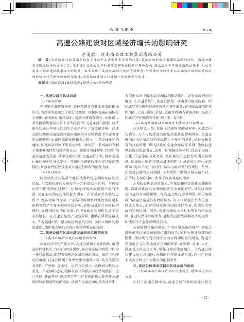 高速公路建设对区域经济增长的影响研究