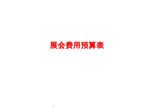 展会费用预算表