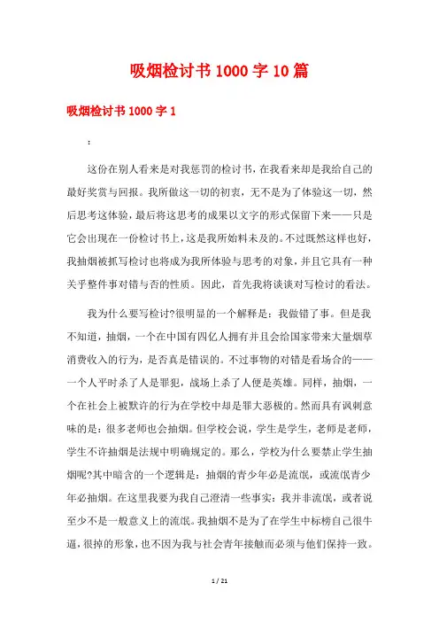 吸烟检讨书1000字10篇
